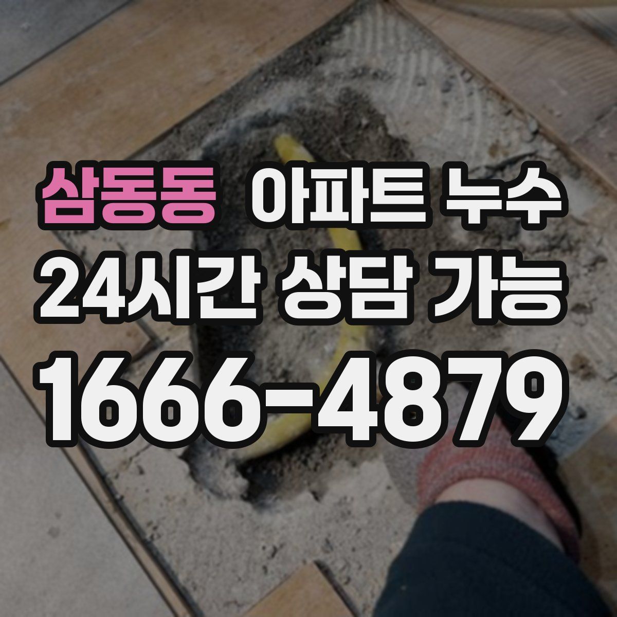 삼동동 아파트 누수탐지