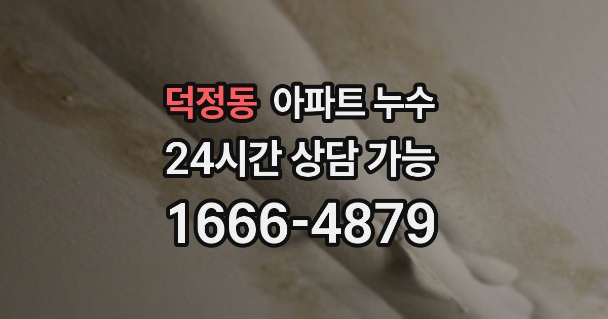 덕정동 아파트 누수