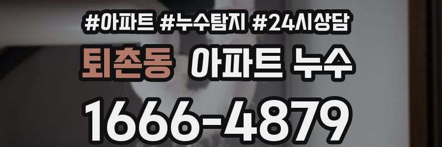 퇴촌동 누수탐지