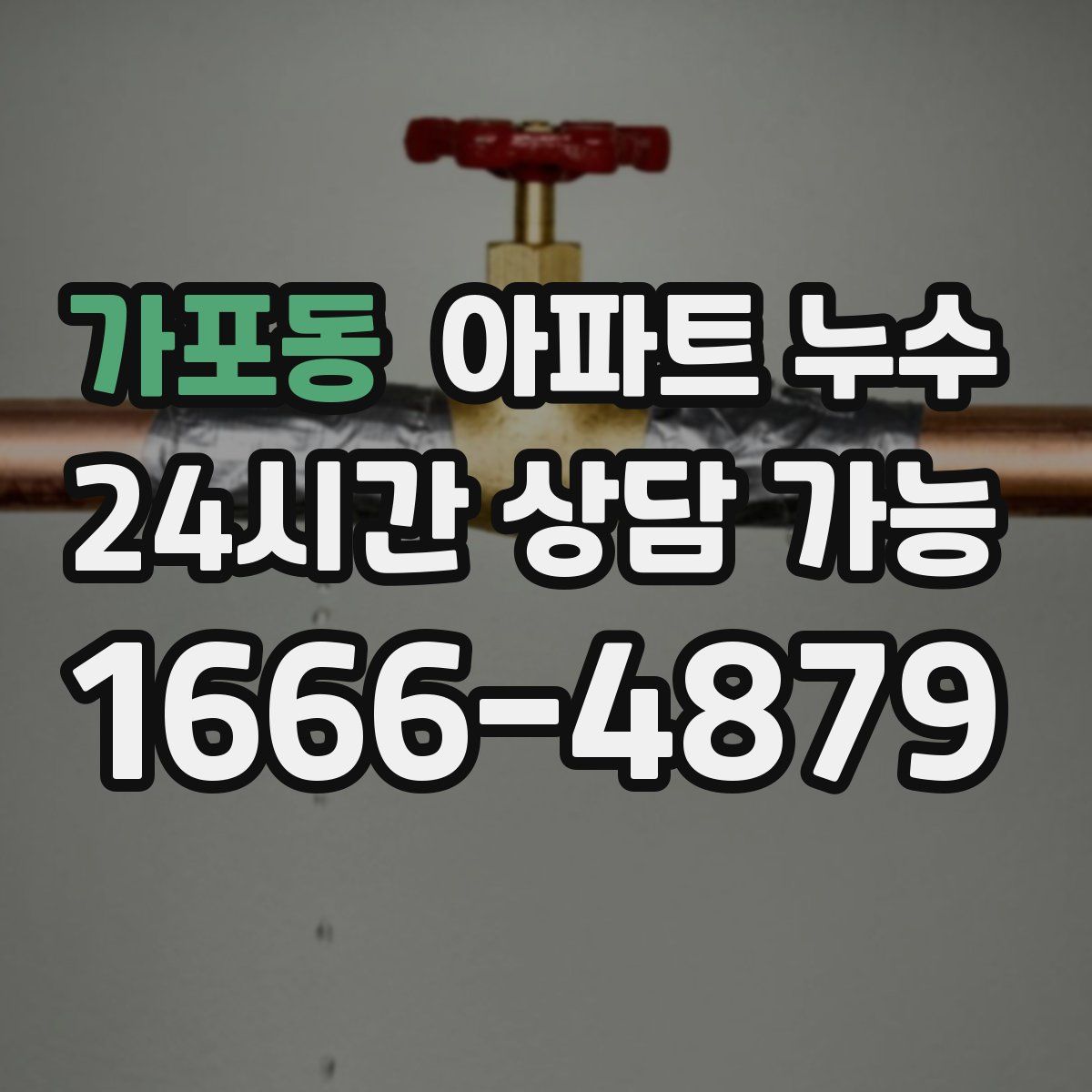 가포동 아파트 누수탐지