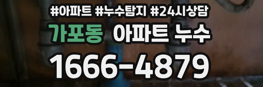 가포동 누수탐지