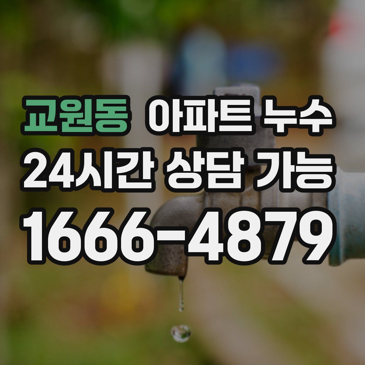 교원동 아파트 누수탐지