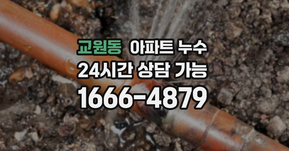 교원동 아파트 누수