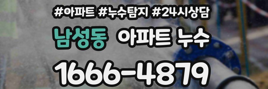 남성동 누수탐지