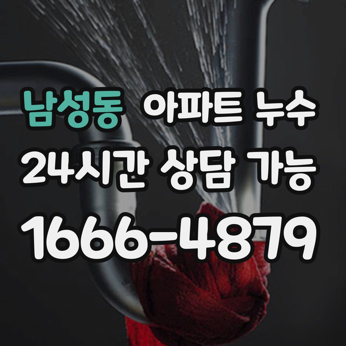 남성동 아파트 누수탐지