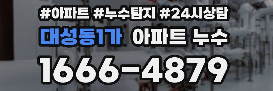 대성동1가 누수탐지