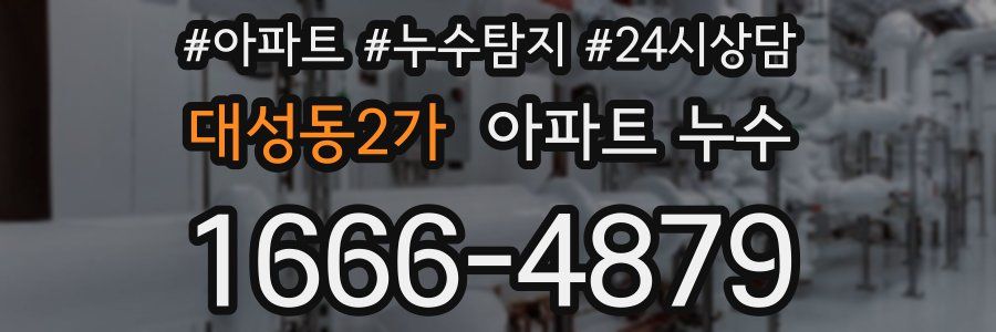 대성동2가 누수탐지