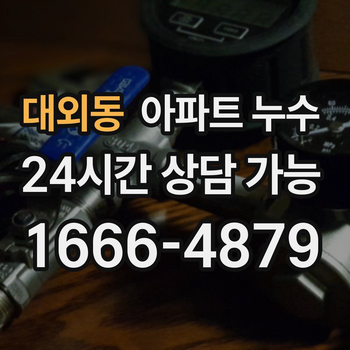 대외동 아파트 누수탐지