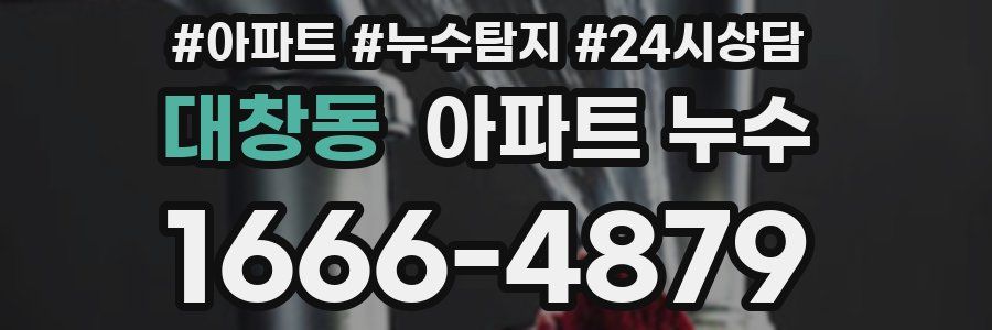 대창동 누수탐지