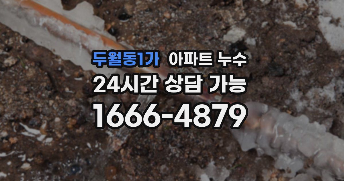 두월동1가 아파트 누수