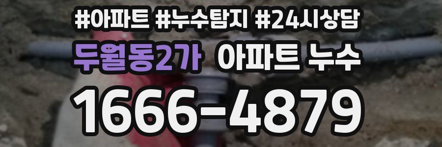 두월동2가 누수탐지