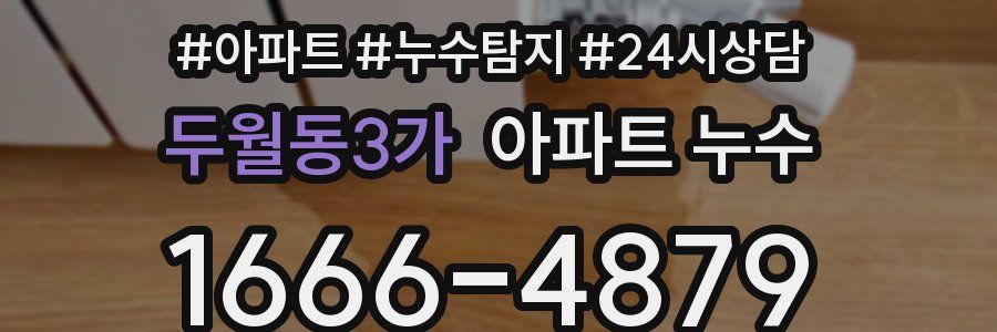 두월동3가 누수탐지