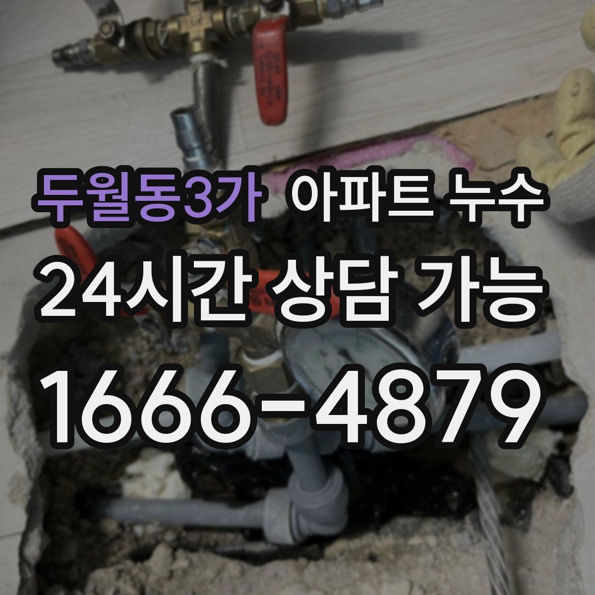 두월동3가 아파트 누수탐지