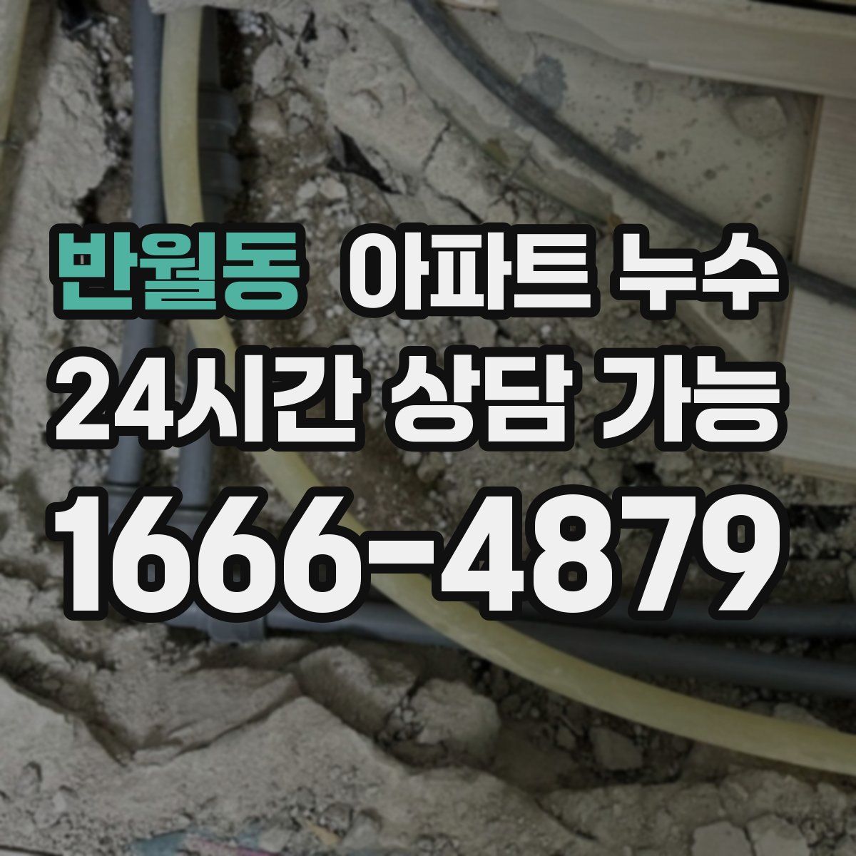 반월동 아파트 누수탐지