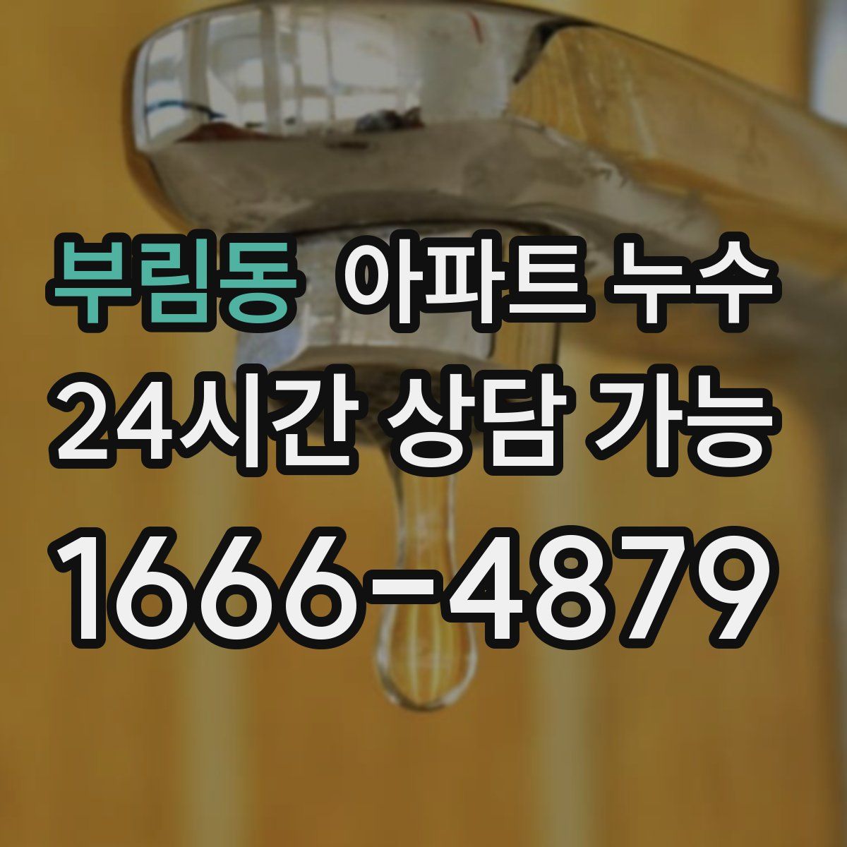 부림동 아파트 누수탐지