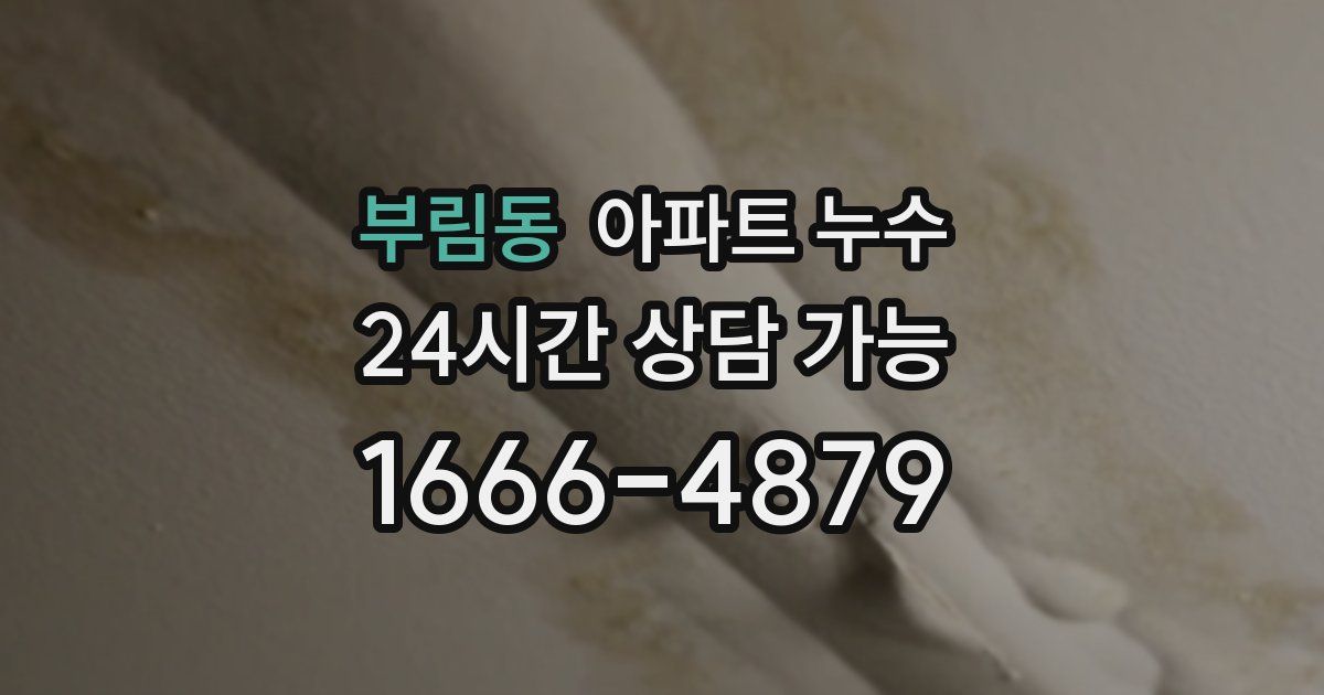 부림동 아파트 누수