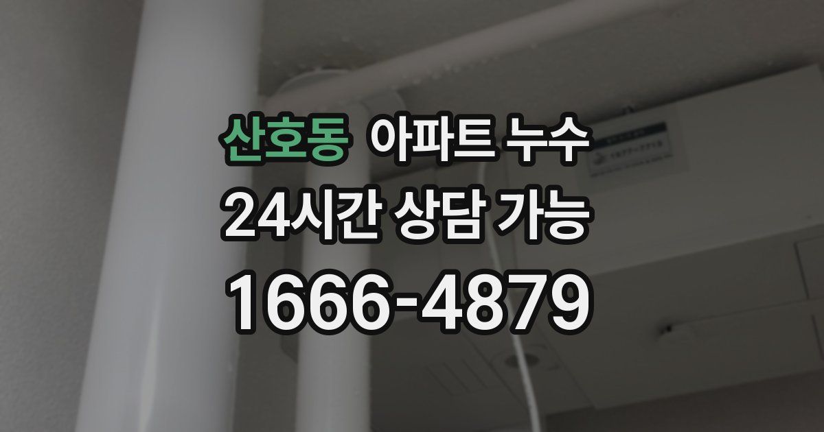 산호동 아파트 누수