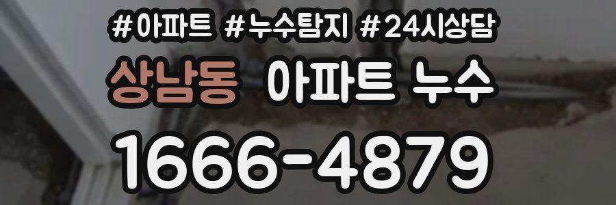 상남동 누수탐지