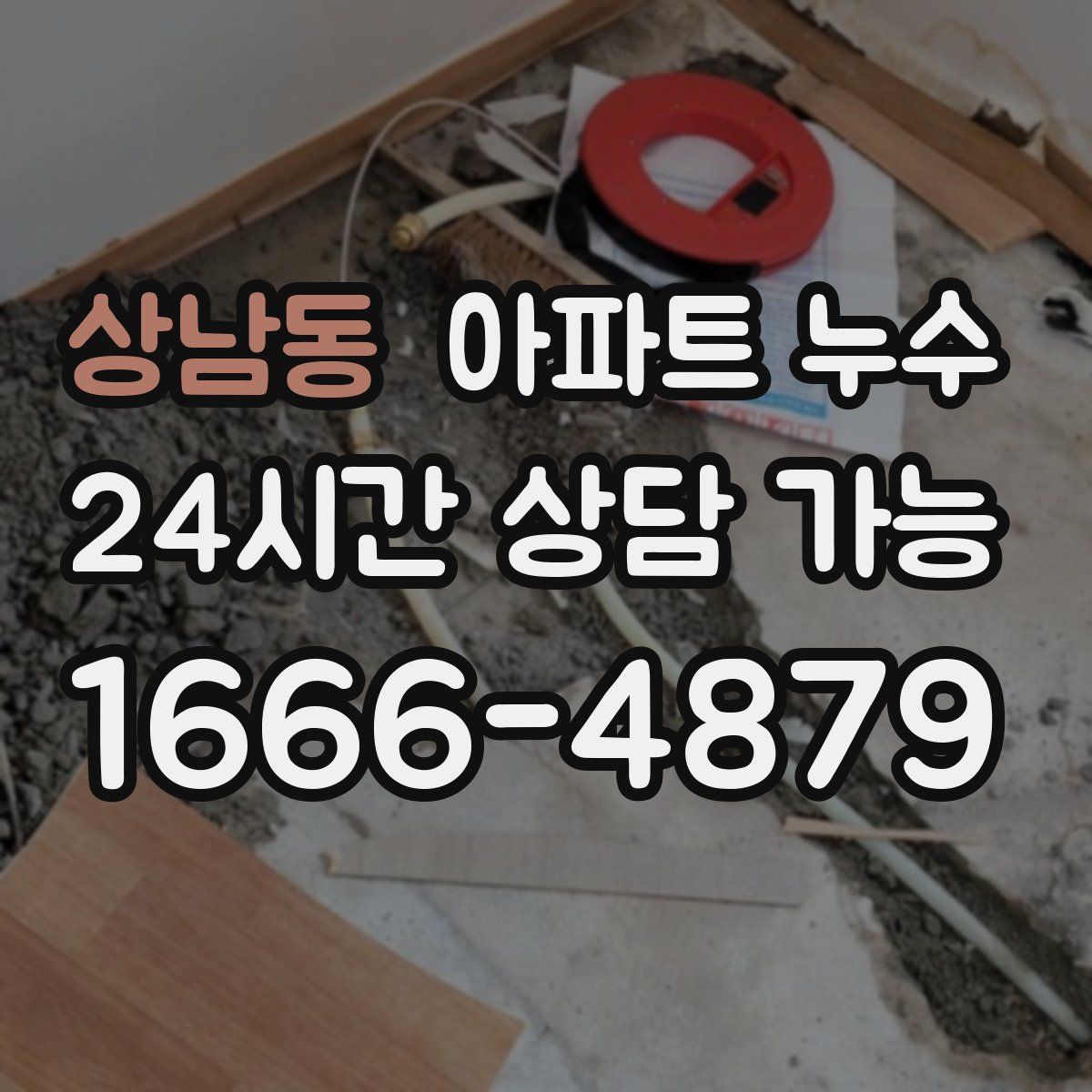 상남동 아파트 누수탐지