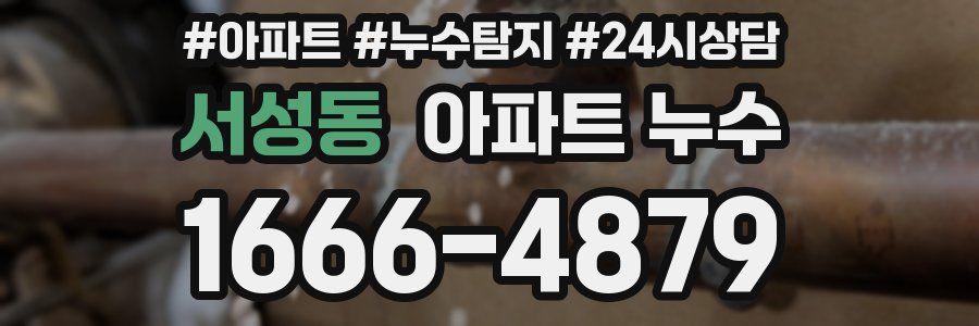 서성동 누수탐지