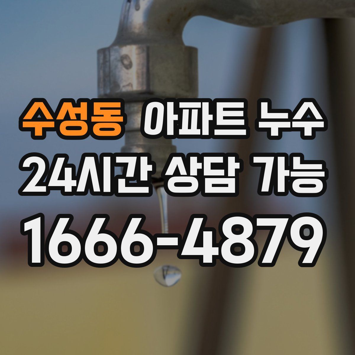 수성동 아파트 누수탐지