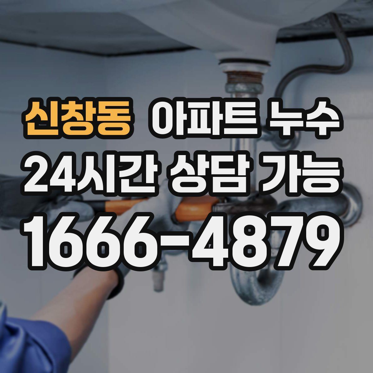 신창동 아파트 누수탐지