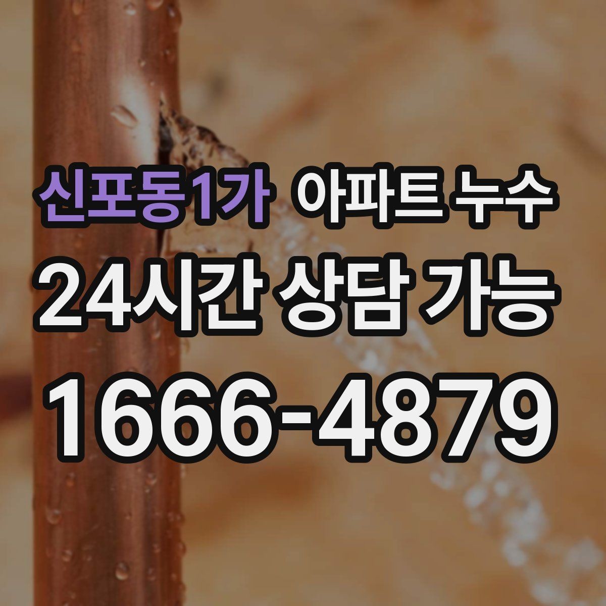 신포동1가 아파트 누수 봄철 자주 보이는 패턴과 대응 요령
