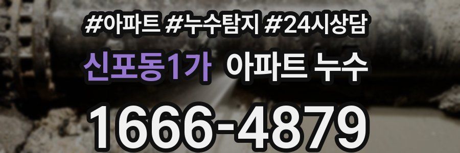 신포동1가 누수탐지