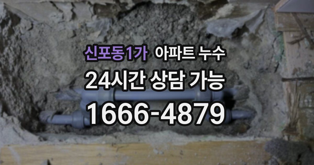 신포동1가 아파트 누수