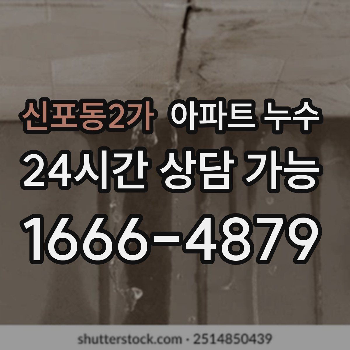 신포동2가 아파트 누수 아래층 천장 얼룩이 생겼다고 할 때