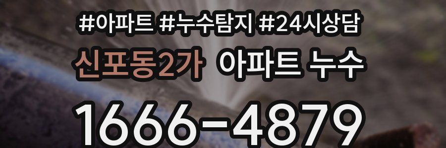 신포동2가 누수탐지