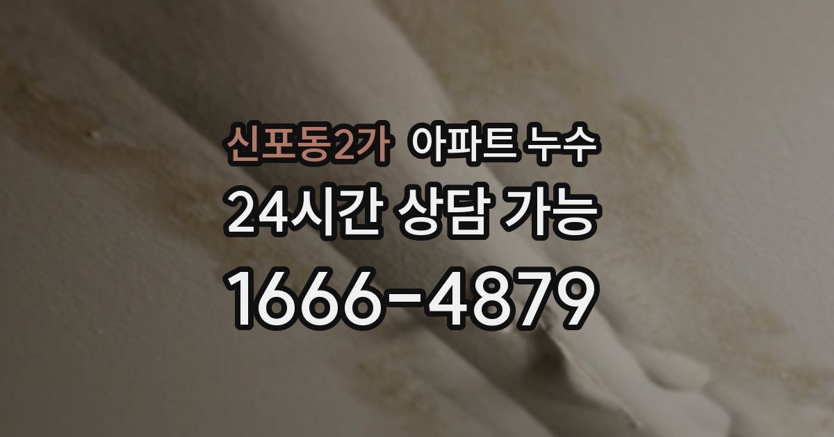 신포동2가 아파트 누수