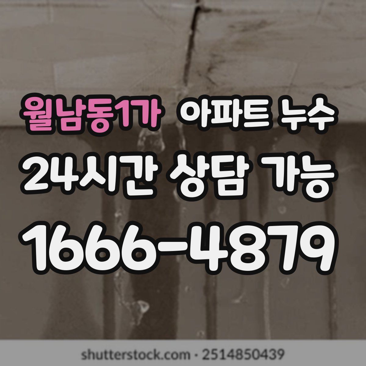 월남동1가 아파트 누수탐지