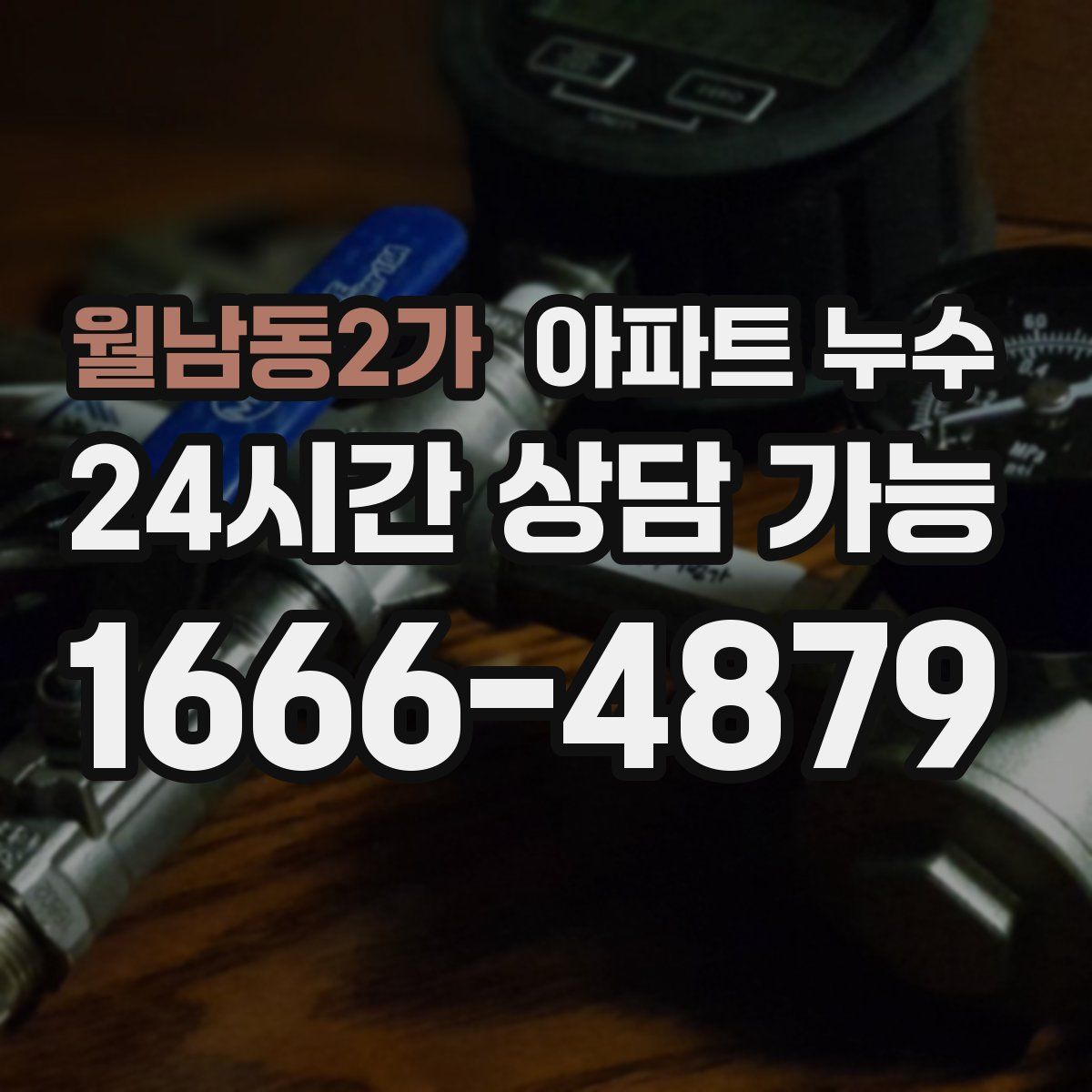 월남동2가 아파트 누수탐지