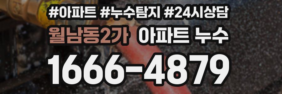 월남동2가 누수탐지