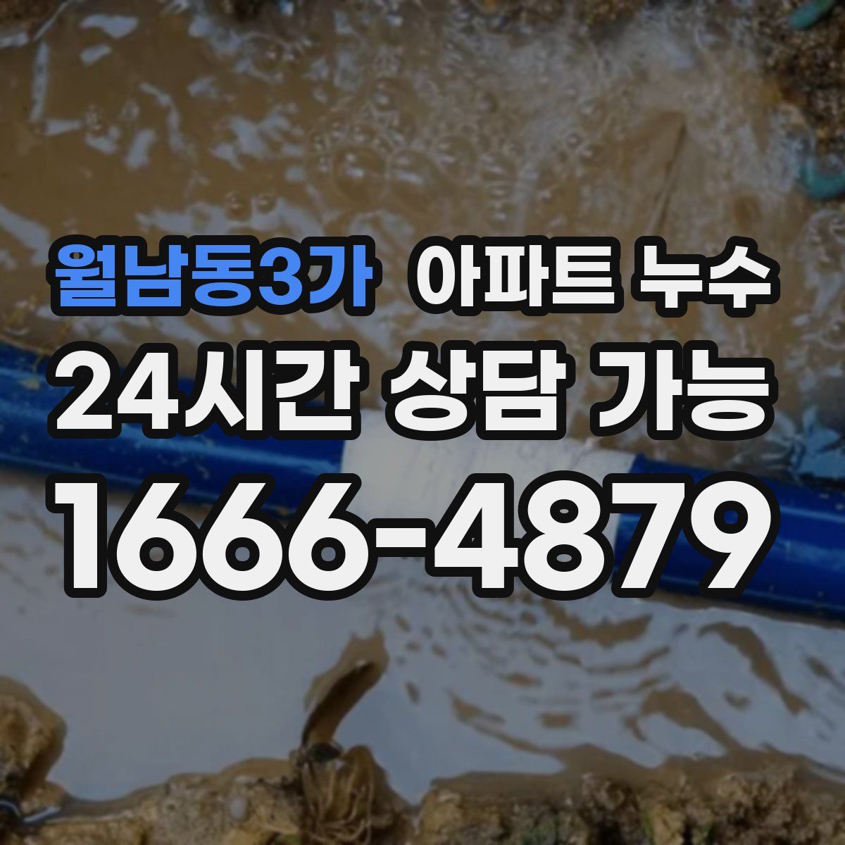 월남동3가 아파트 누수탐지