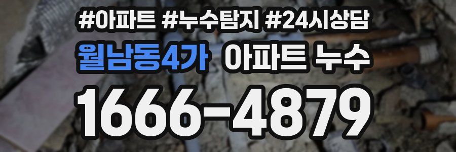 월남동4가 누수탐지