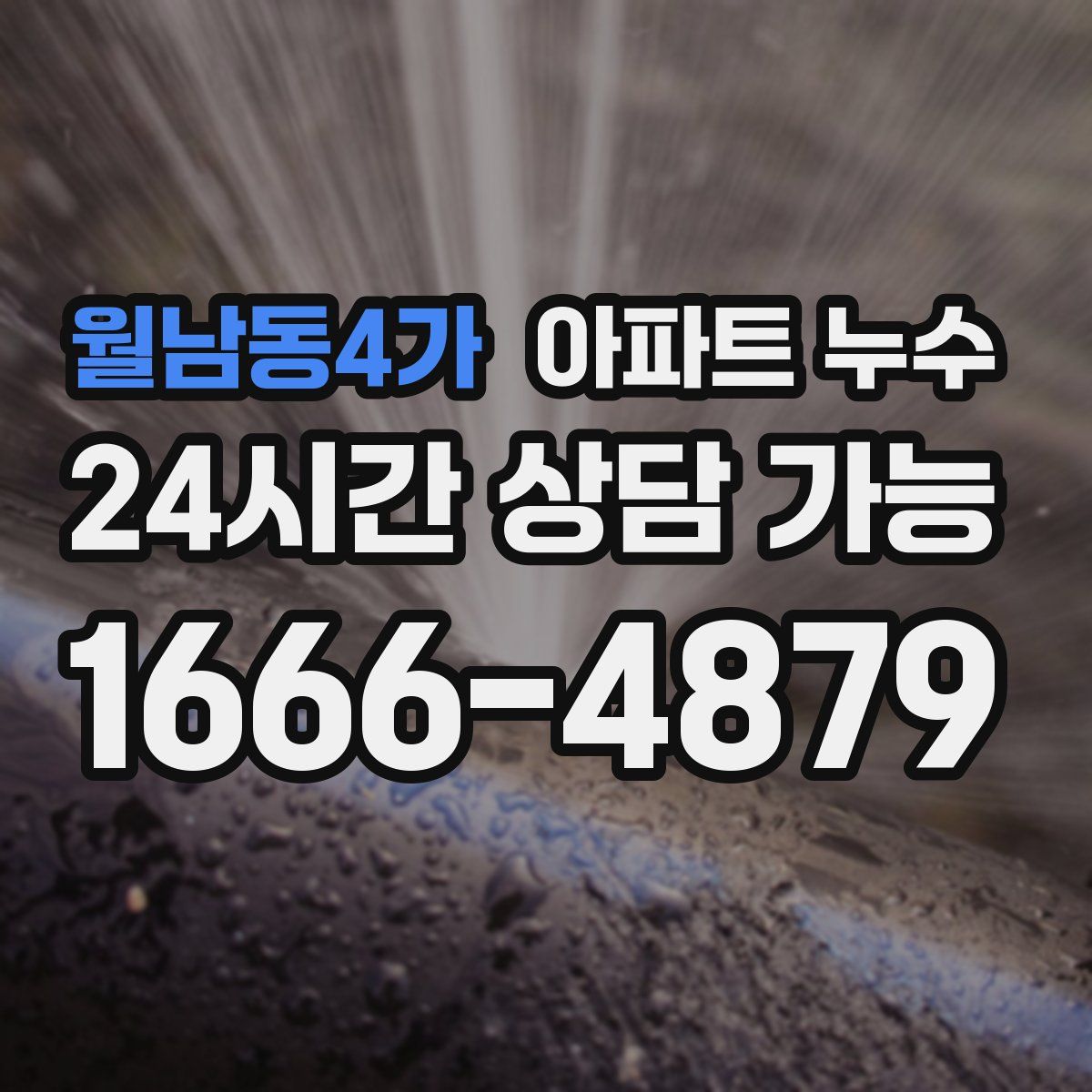 월남동4가 아파트 누수탐지