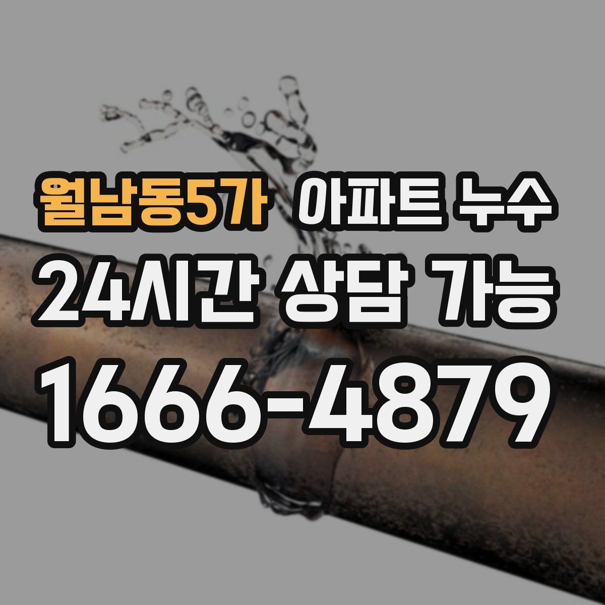 월남동5가 아파트 누수 관리사무소와 협의할 때 핵심 정리