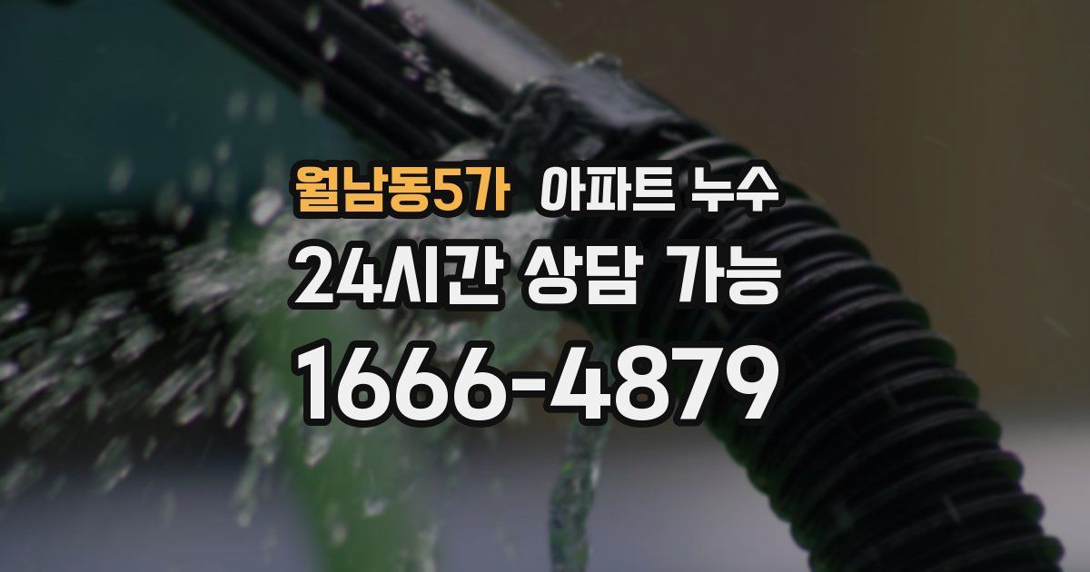 월남동5가 아파트 누수