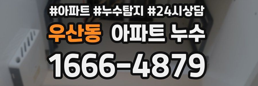 우산동 누수탐지