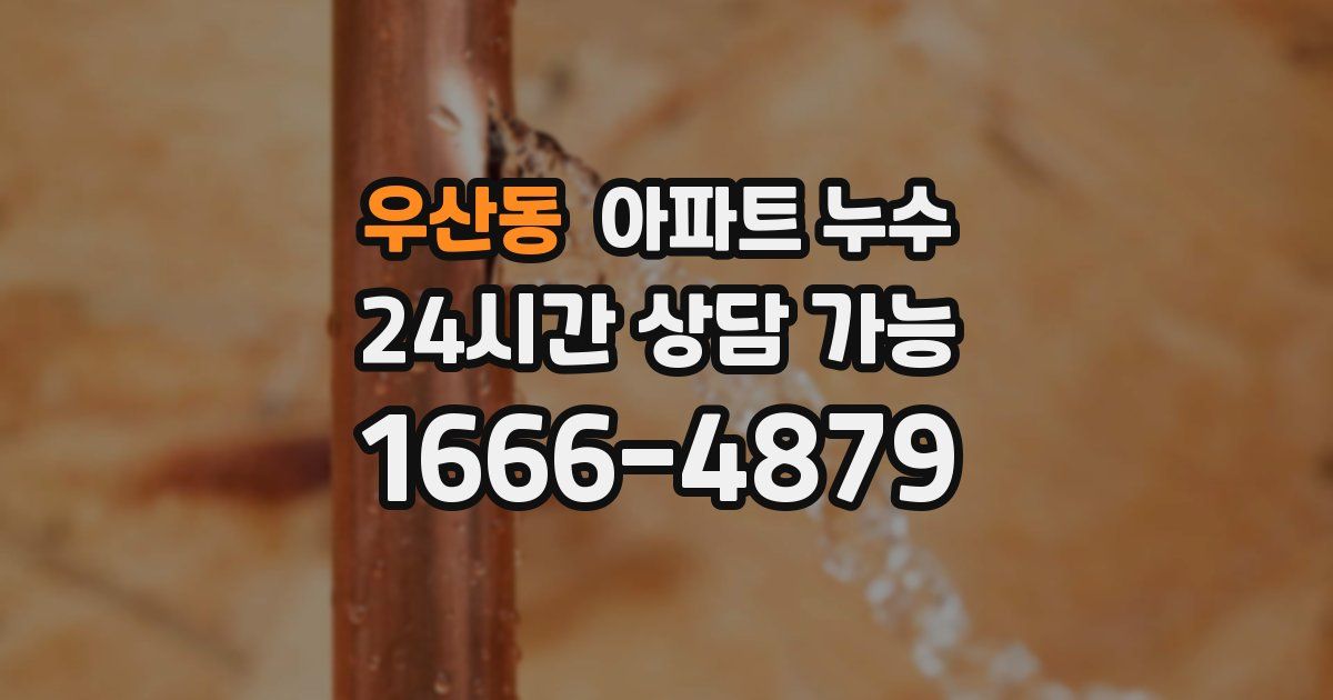 우산동 아파트 누수