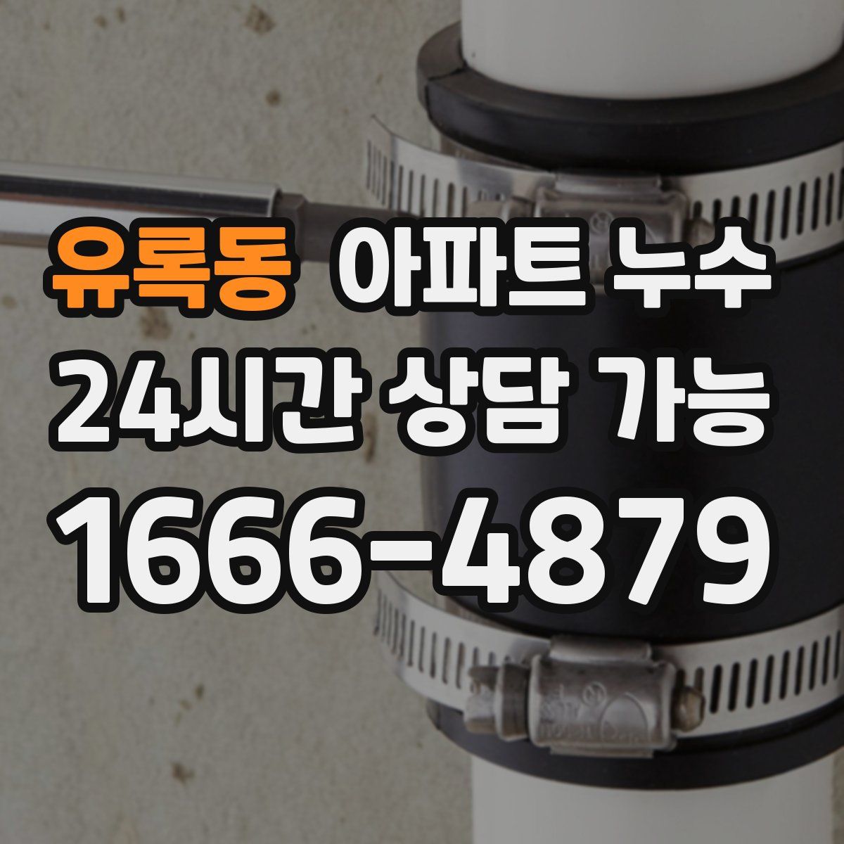 유록동 아파트 누수탐지