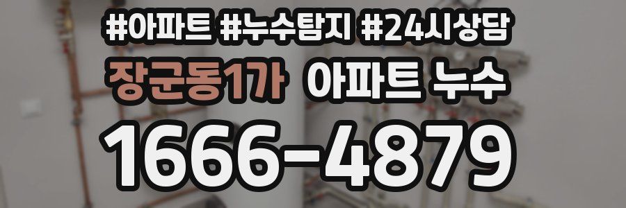 장군동1가 누수탐지