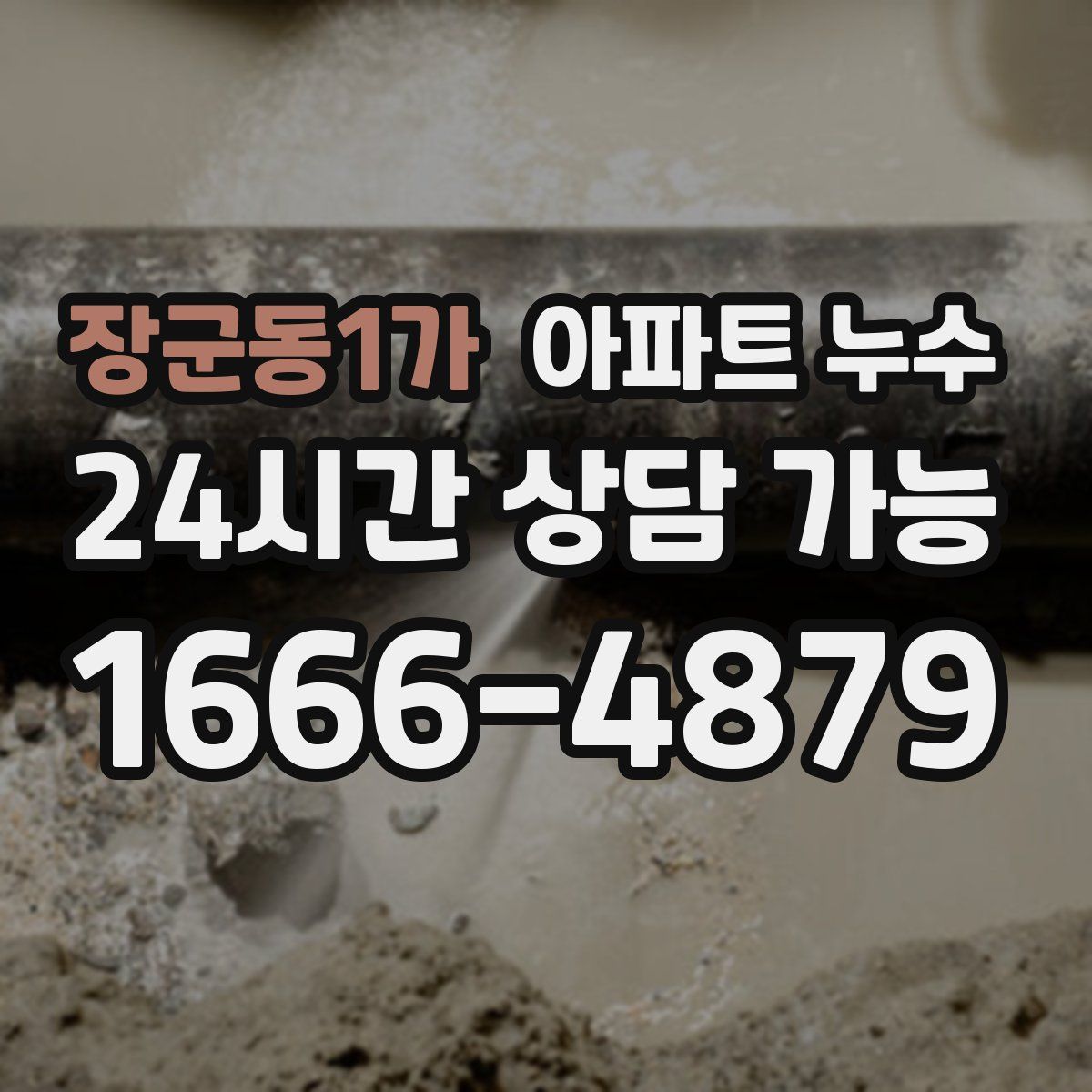 장군동1가 아파트 누수탐지