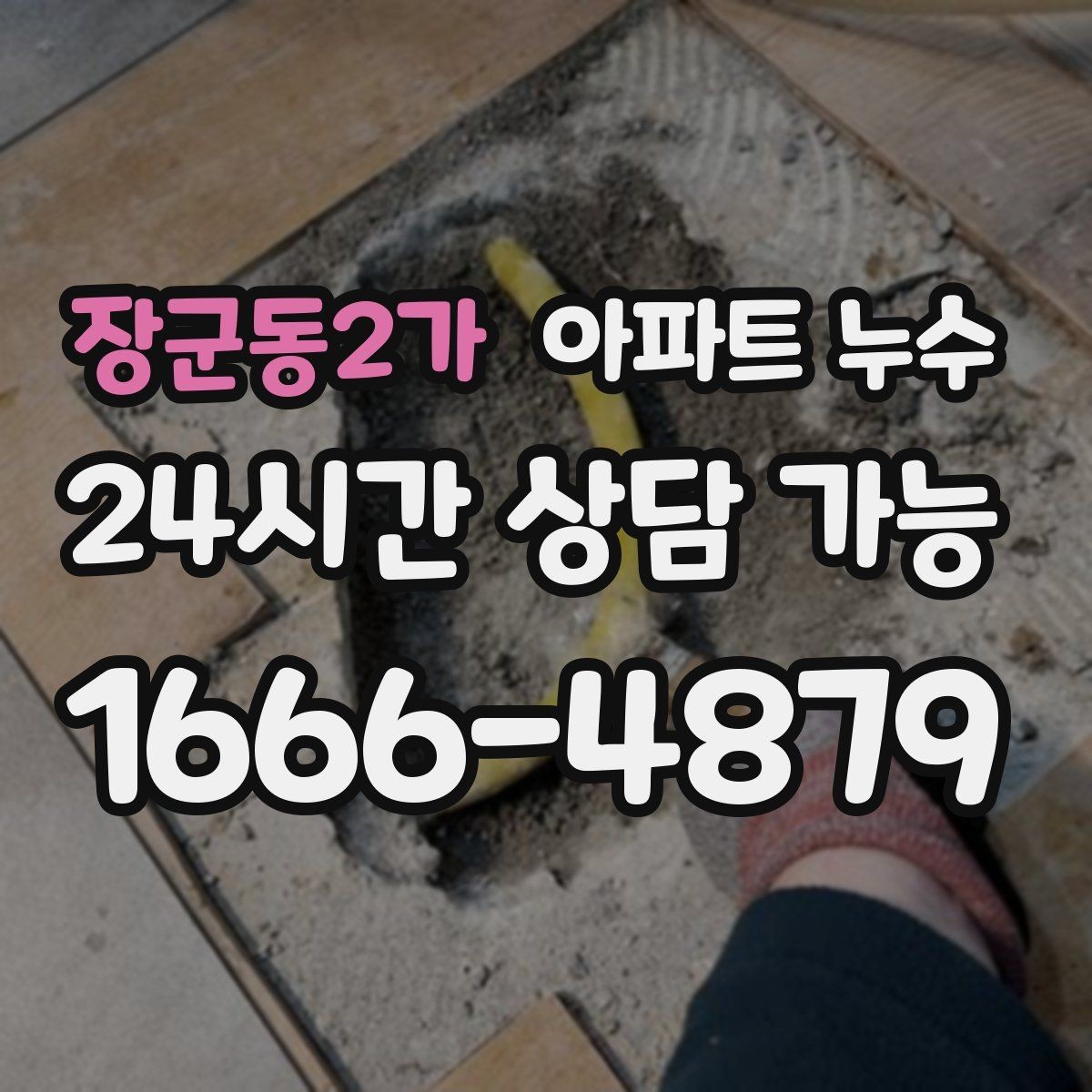 장군동2가 아파트 누수 세탁기 사용 후 젖을 때 먼저 해야 할 피해 최소화