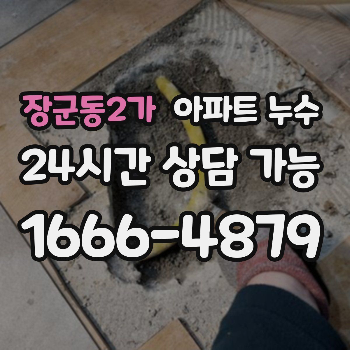 장군동2가 아파트 누수탐지