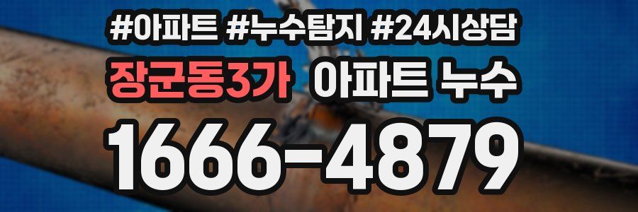 장군동3가 누수탐지
