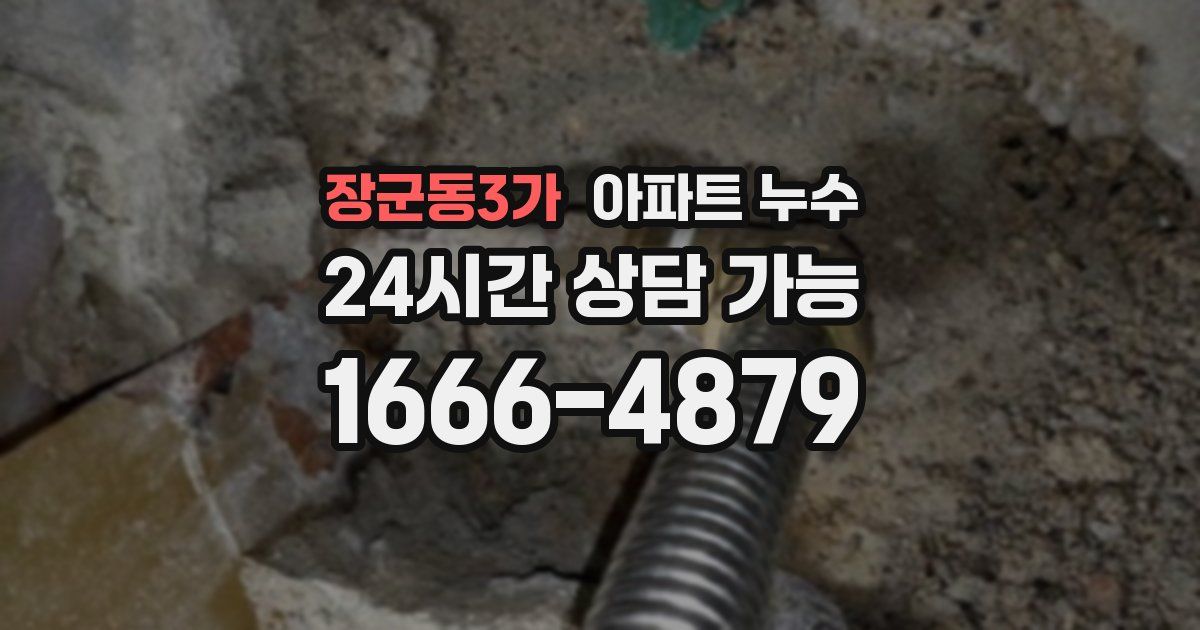 장군동3가 아파트 누수