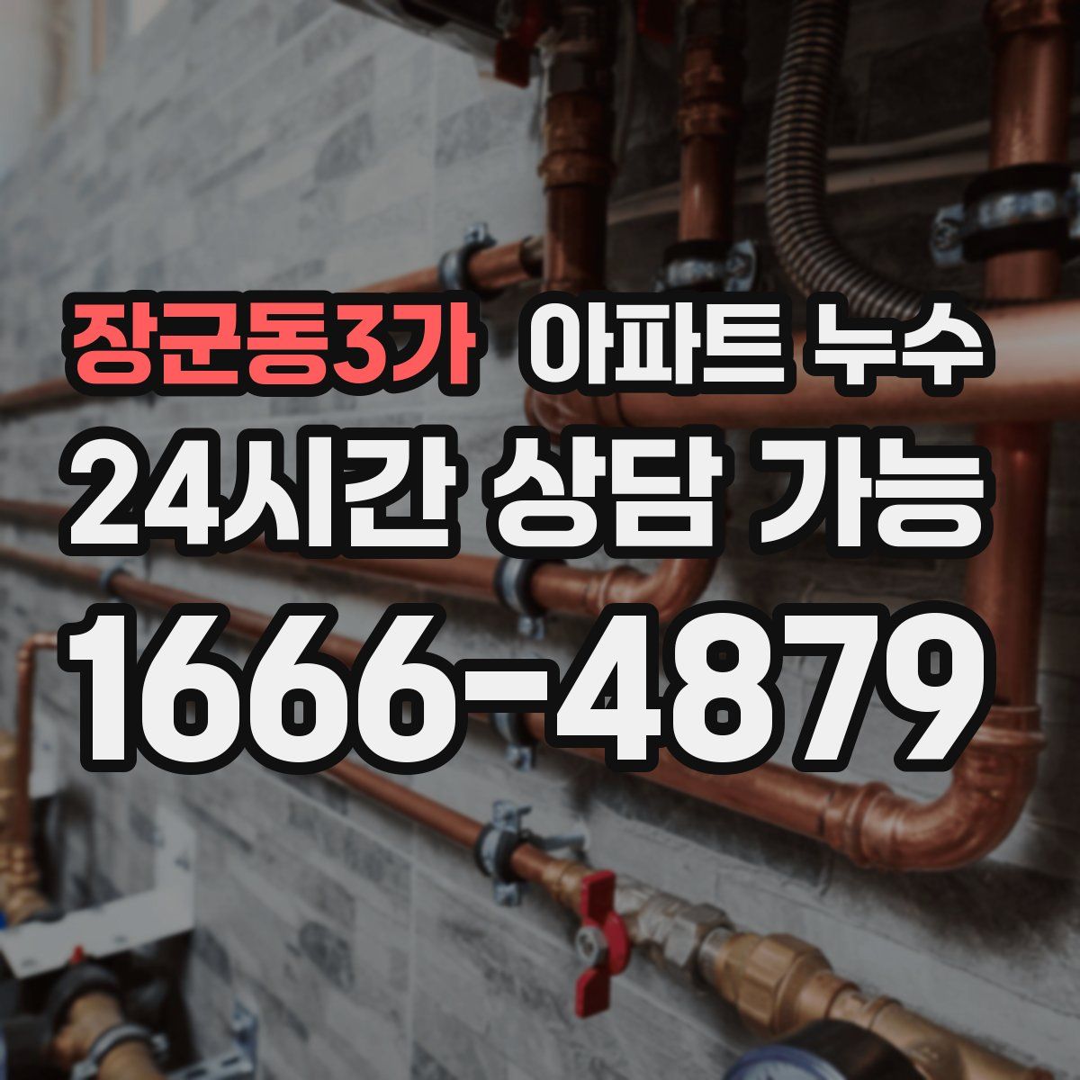 장군동3가 아파트 누수탐지